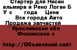 Стартер для Нисан альмира и Рено Логан Б/У с 2014 года. › Цена ­ 2 500 - Все города Авто » Продажа запчастей   . Ярославская обл.,Фоминское с.